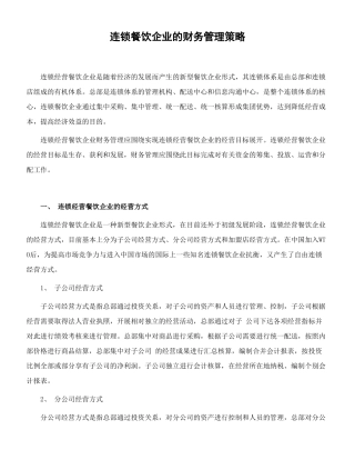连锁餐饮企业的财务管理策略(6页)