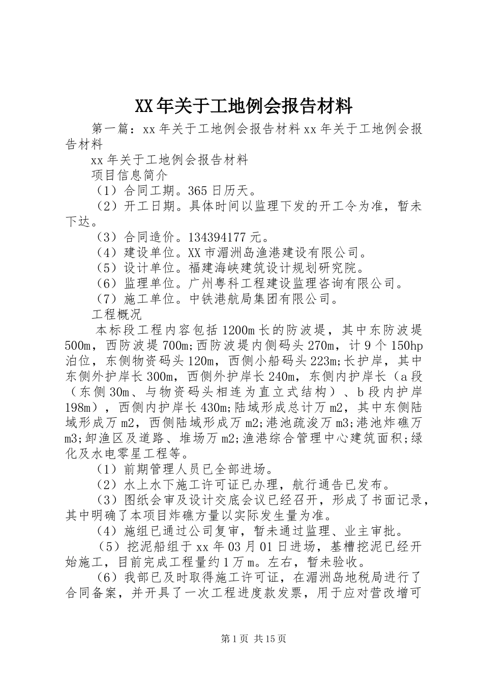 XX年关于工地例会报告材料_第1页