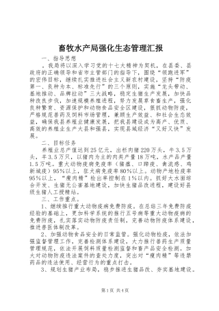 畜牧水产局强化生态管理汇报