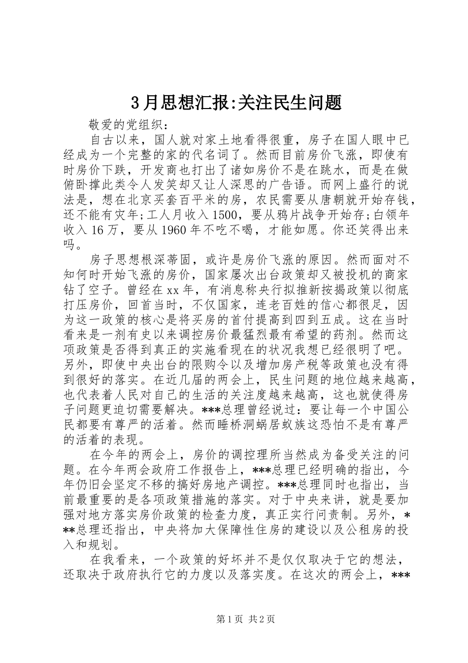 3月思想汇报-关注民生问题_第1页