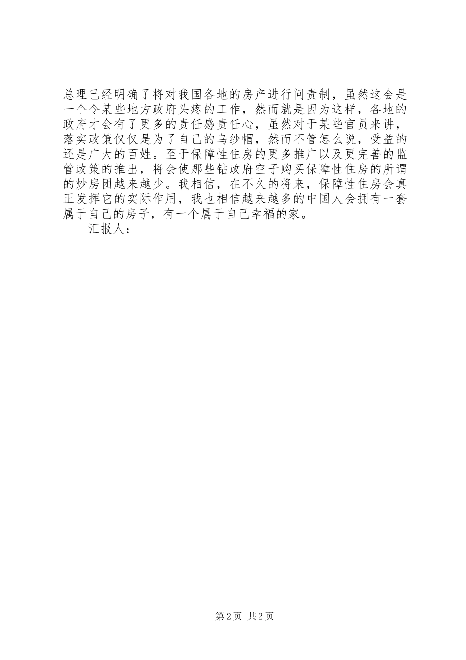 3月思想汇报-关注民生问题_第2页