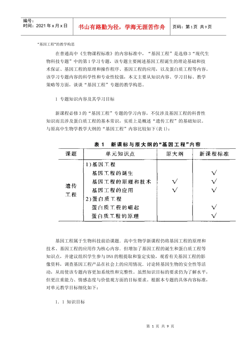 高中生物学新课程标准教学研讨1_第1页