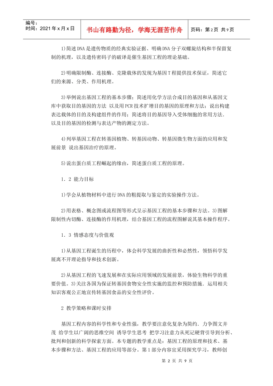 高中生物学新课程标准教学研讨1_第2页