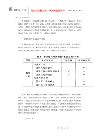 高中生物学新课程标准教学研讨1
