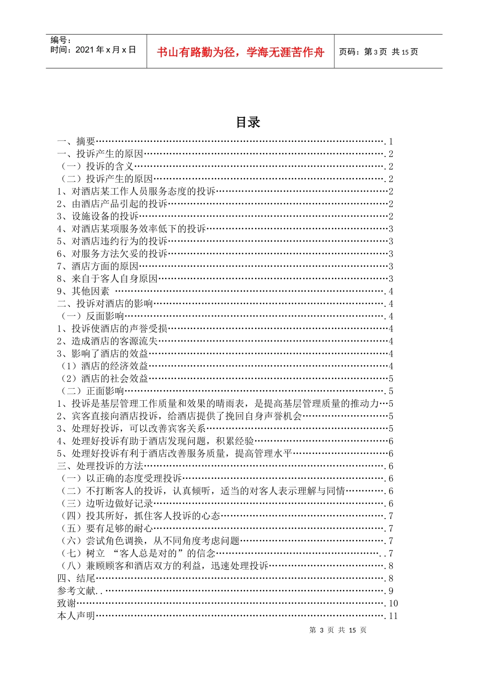 酒店管理毕业论文2_第3页