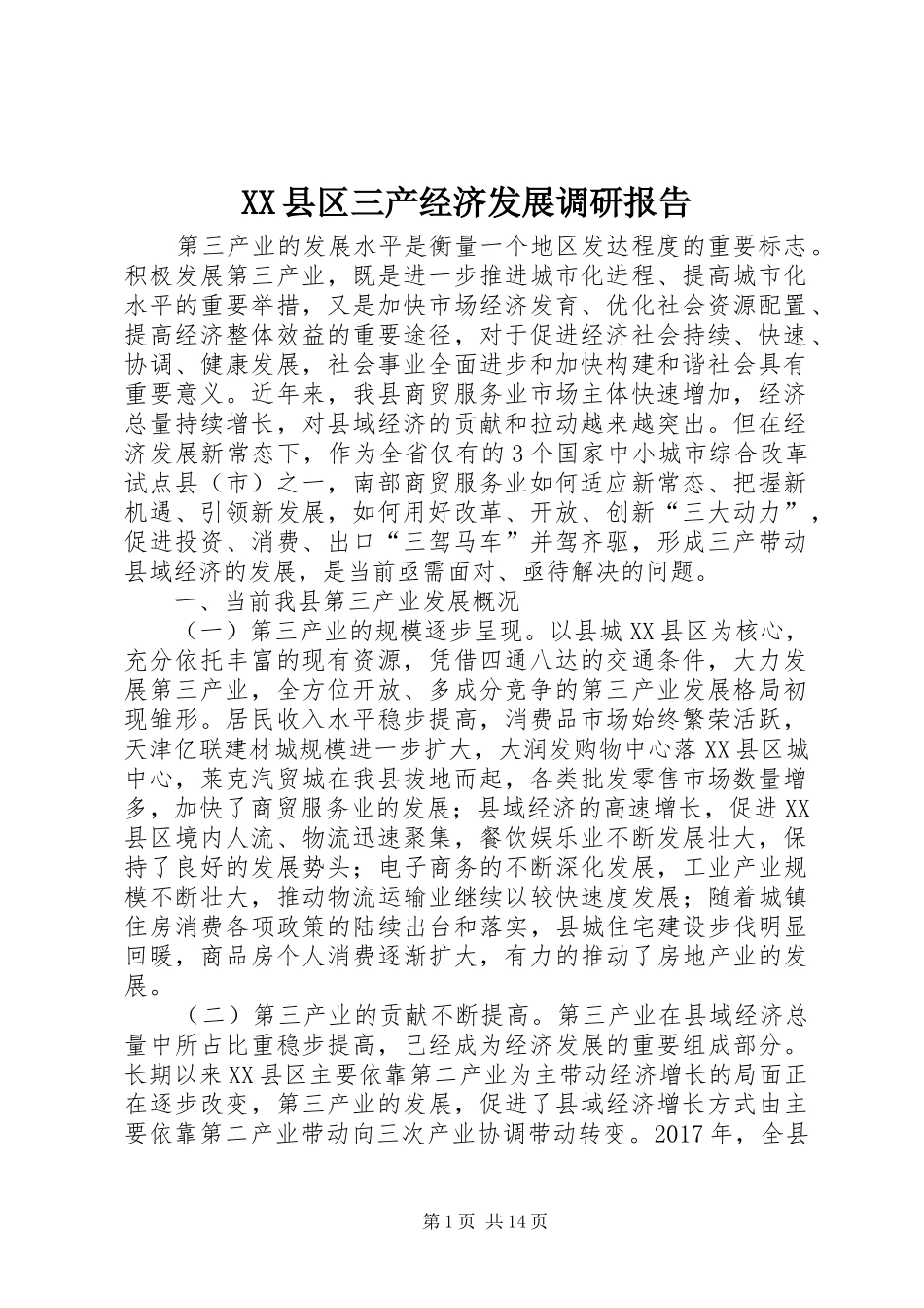 XX县区三产经济发展调研报告_第1页