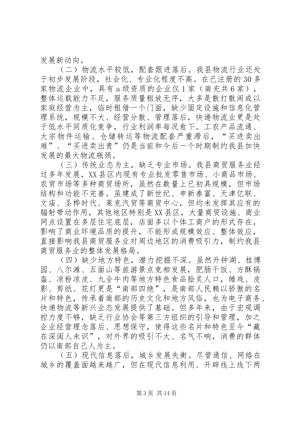 XX县区三产经济发展调研报告_第3页