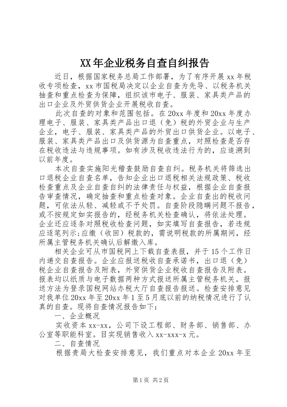 XX年企业税务自查自纠报告_第1页