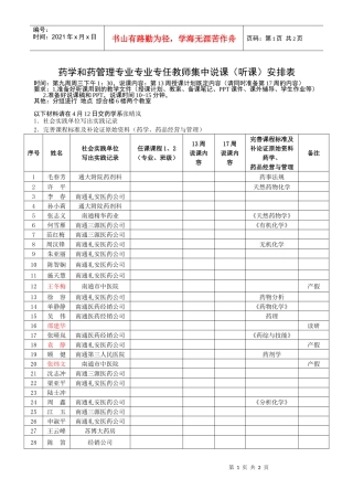 药学和药管理专业专业专任教师集中说课（听课）安排表