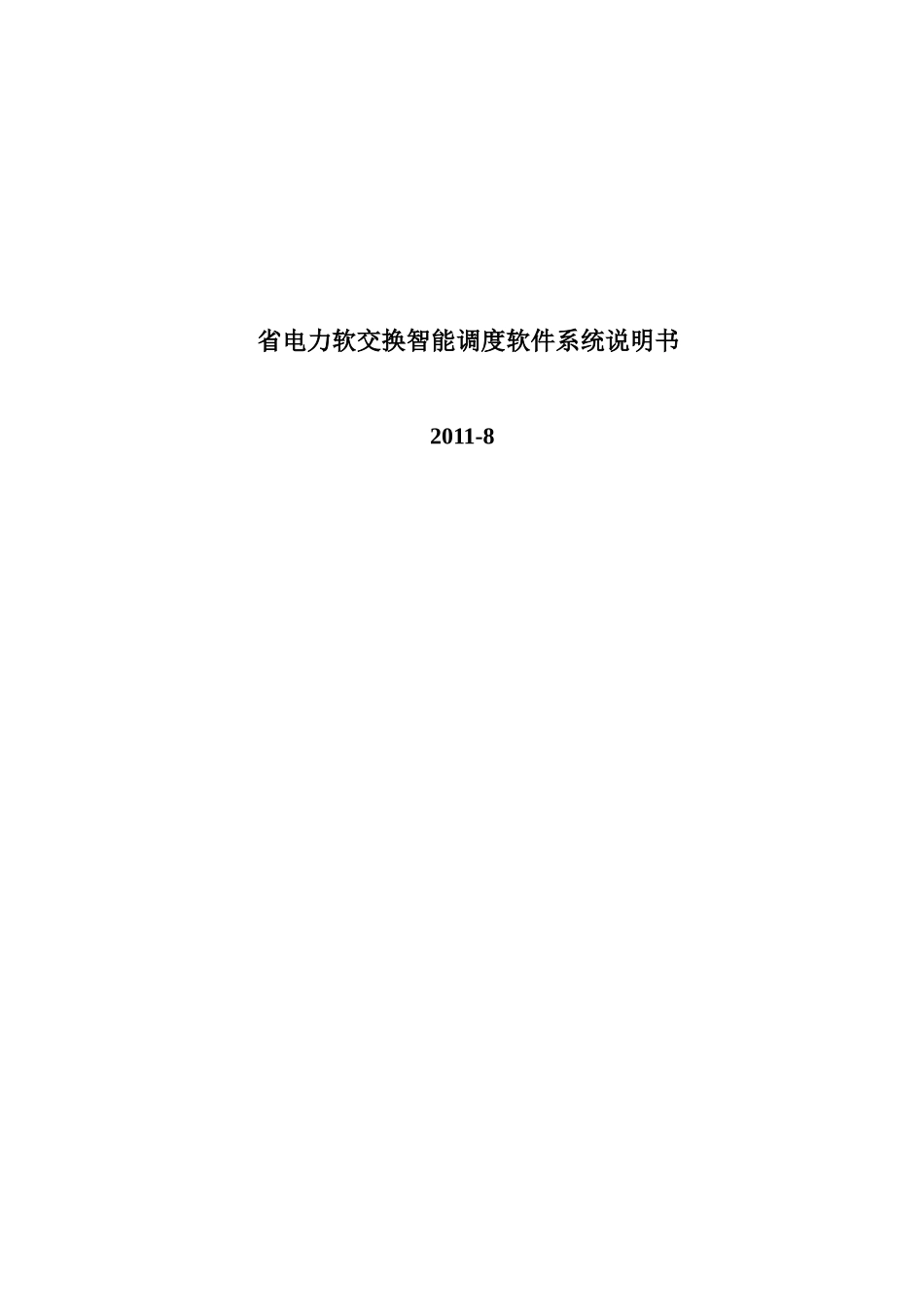 电力软交换智能调度软件系统说明书范本_第1页