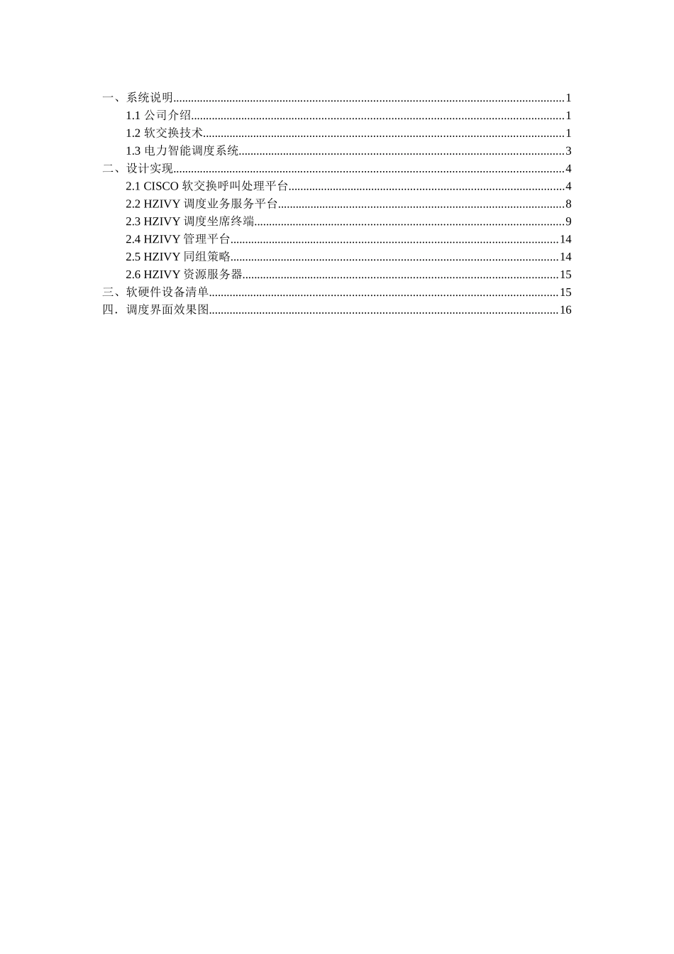 电力软交换智能调度软件系统说明书范本_第2页