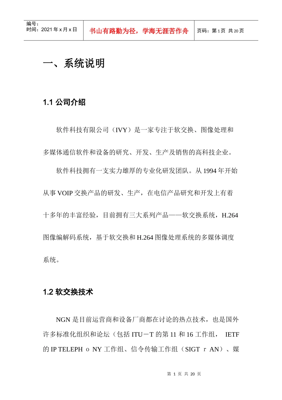 电力软交换智能调度软件系统说明书范本_第3页
