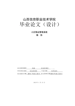 韩伟小区物业管理系统