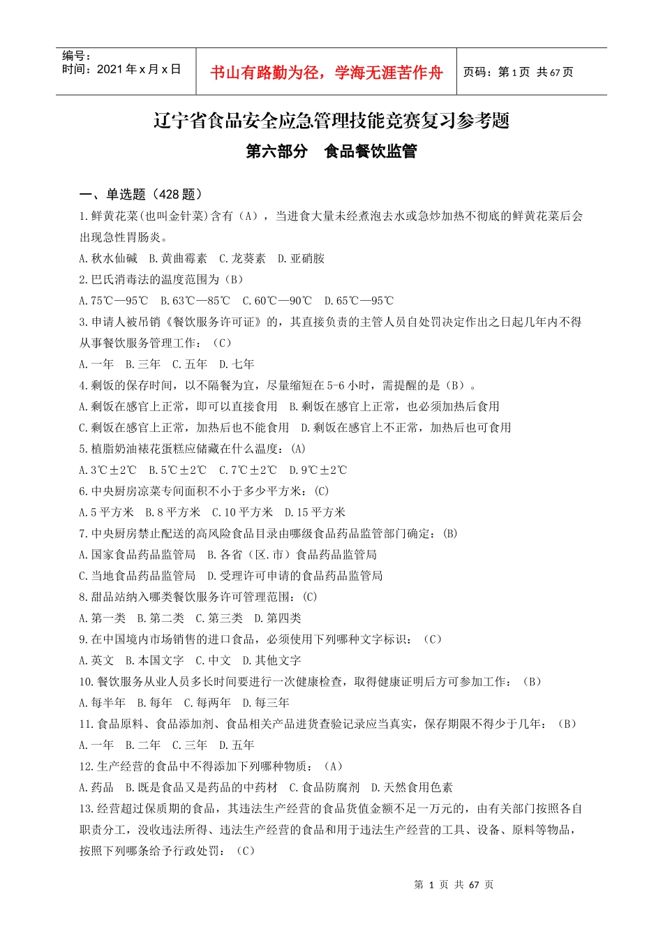 食品餐饮监管练习题_第1页