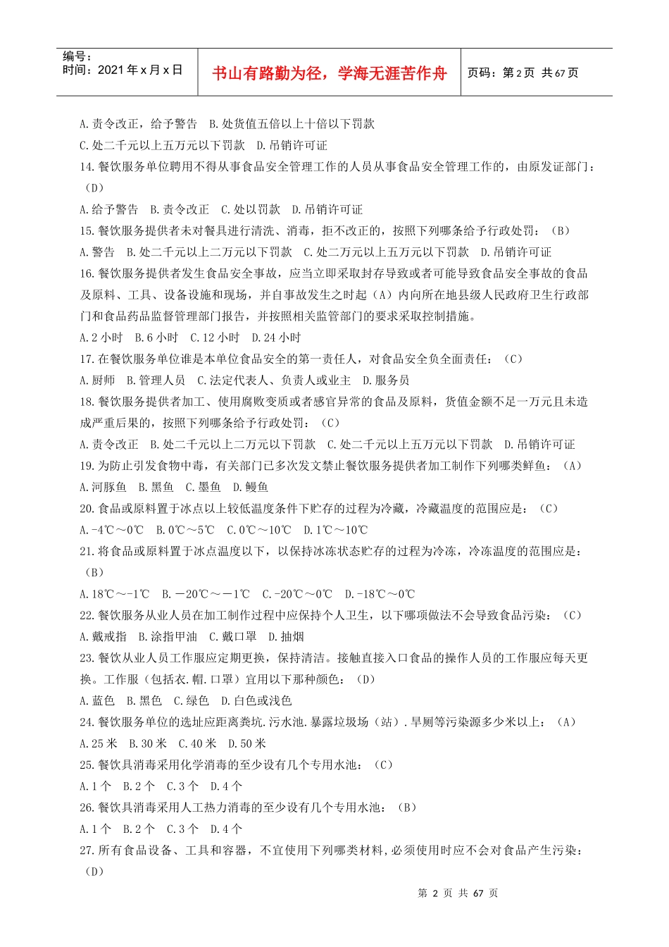 食品餐饮监管练习题_第2页