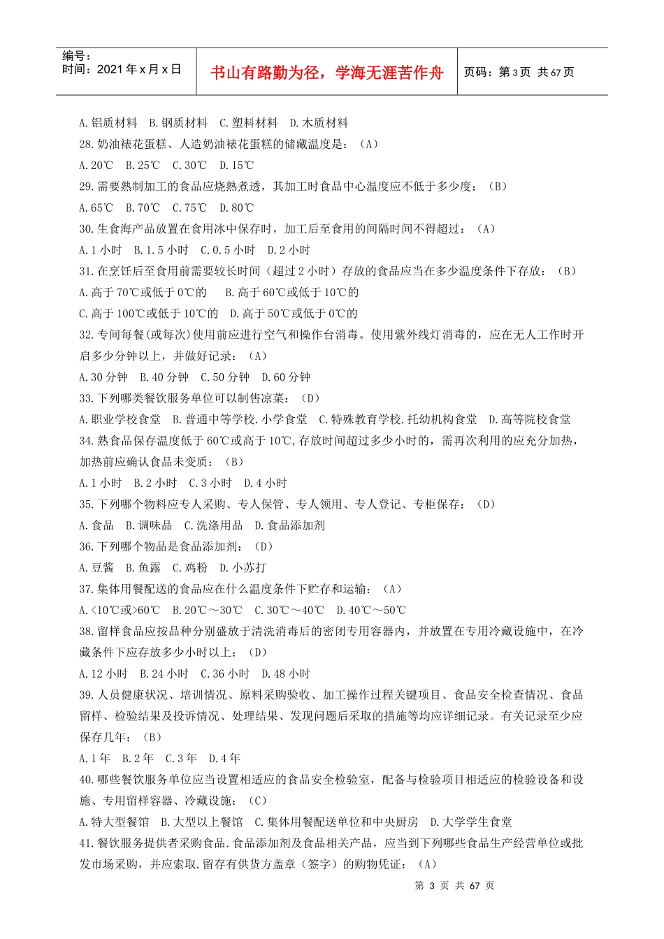 食品餐饮监管练习题_第3页
