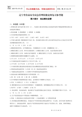 食品餐饮监管练习题