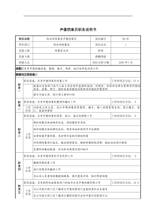 通信行业-综合部-声像档案员岗位说明书