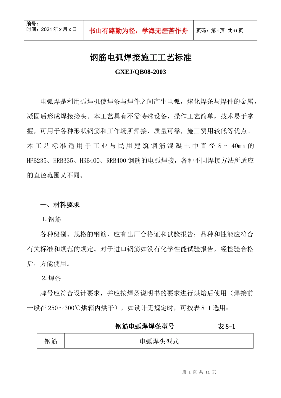 钢筋电弧焊接施工工艺标准_第1页