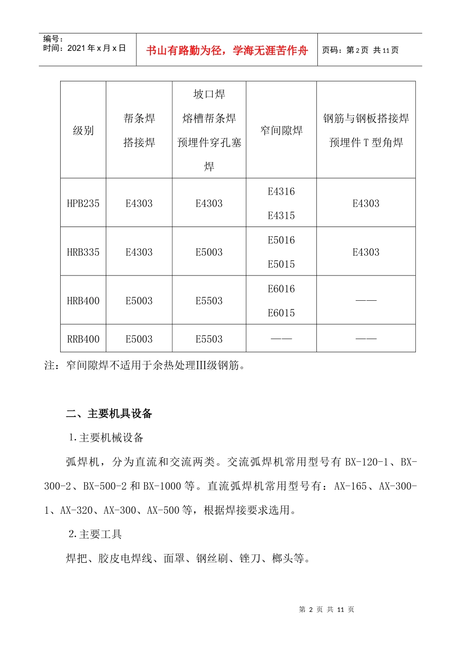 钢筋电弧焊接施工工艺标准_第2页