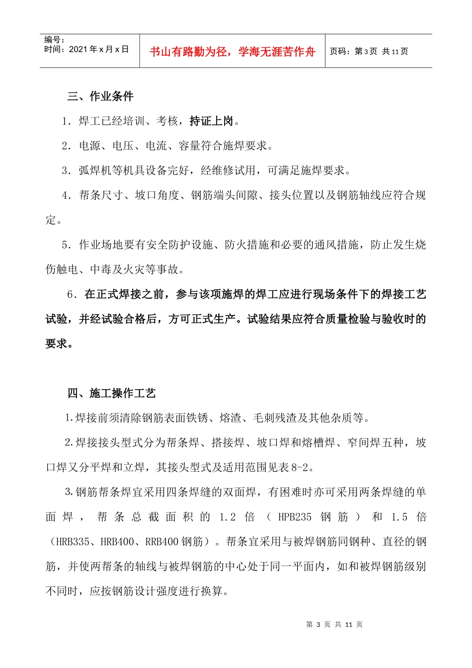 钢筋电弧焊接施工工艺标准_第3页