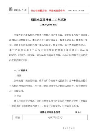 钢筋电弧焊接施工工艺标准