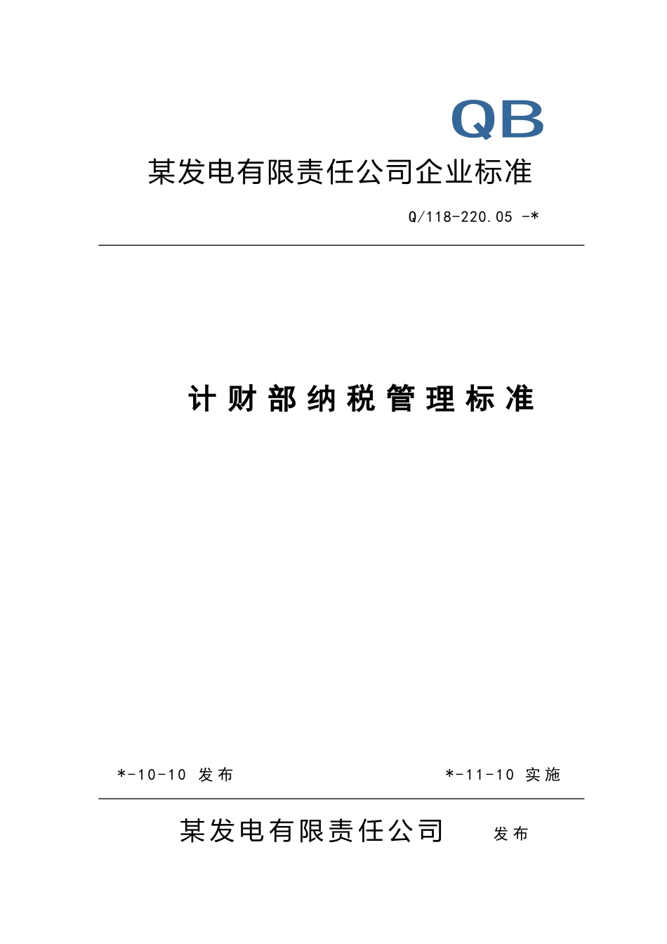 纳税管理标准_第1页