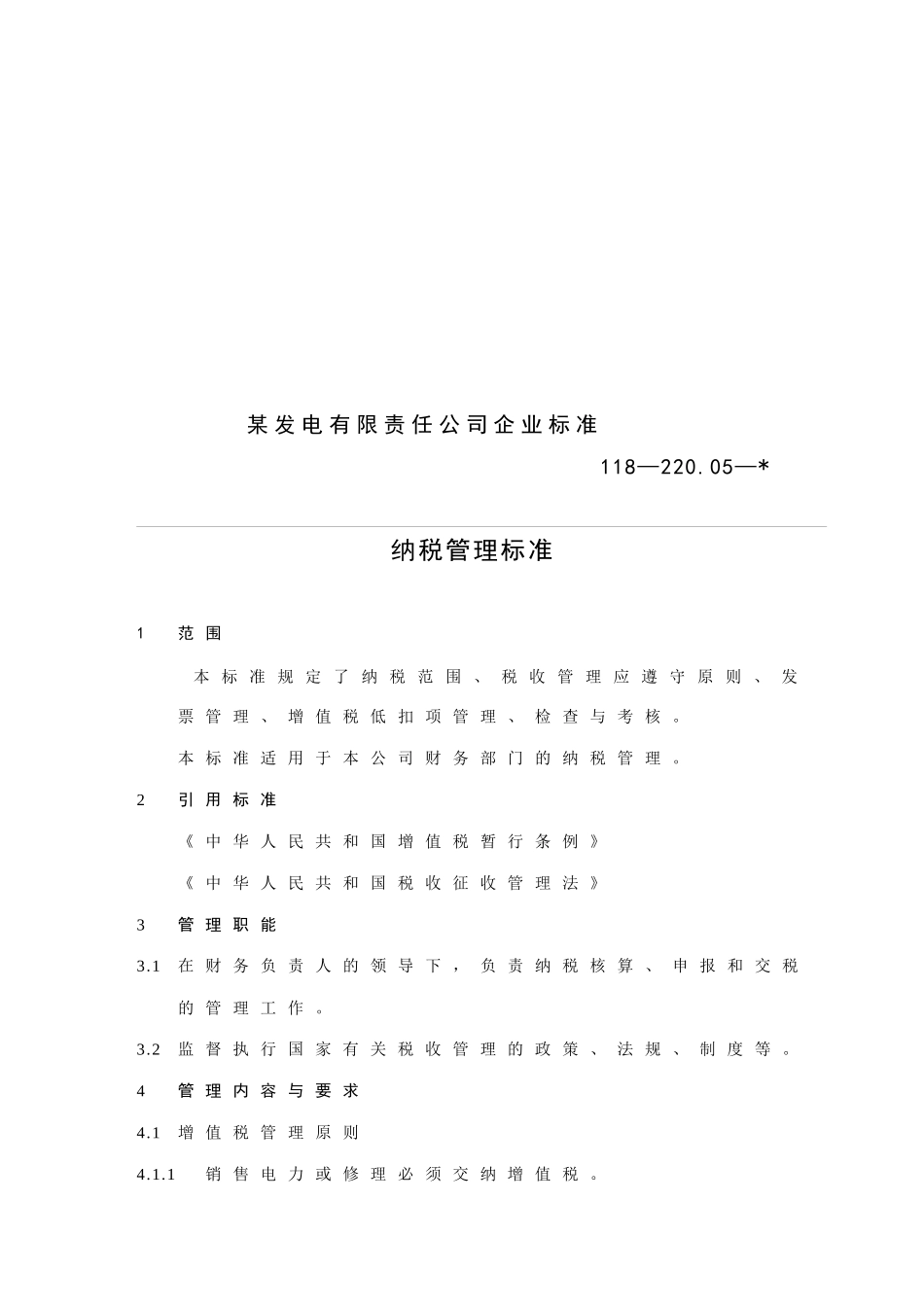 纳税管理标准_第3页