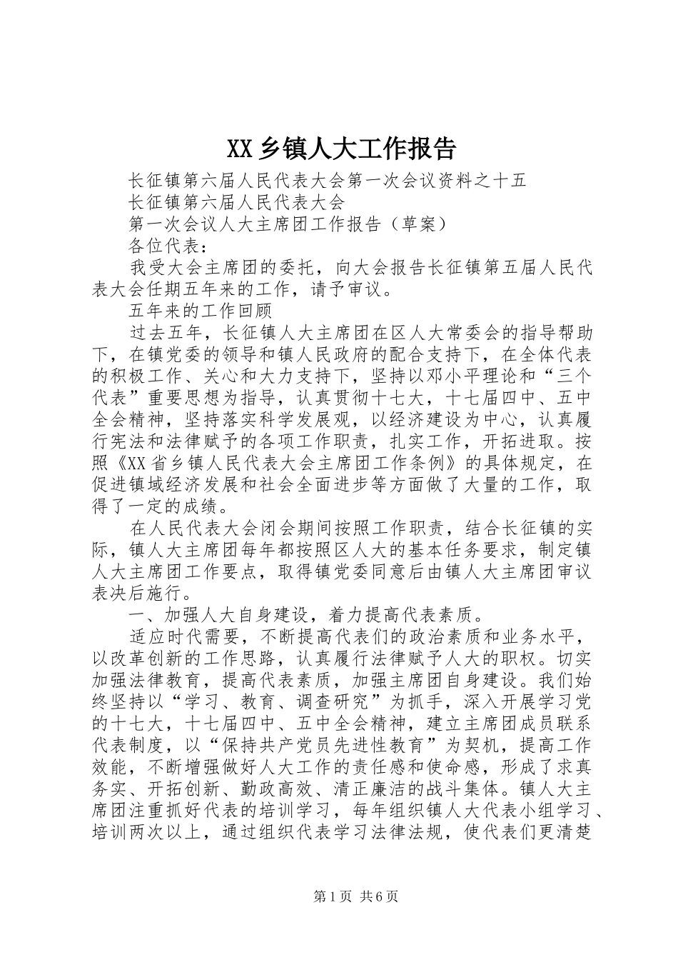 XX乡镇人大工作报告_第1页