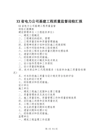 XX省电力公司基建工程质量监督迎检汇报