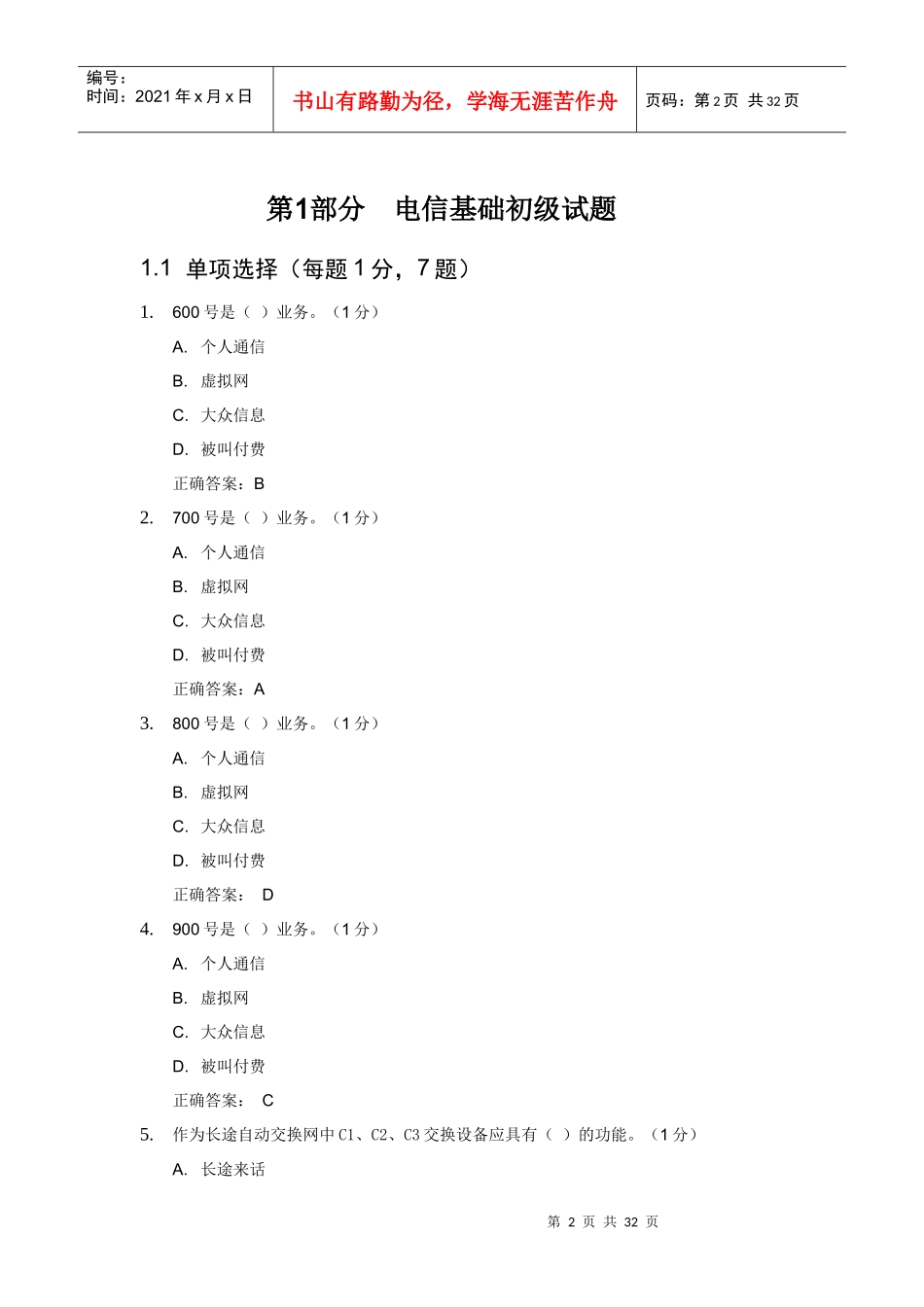 电信基础试题汇编_第2页