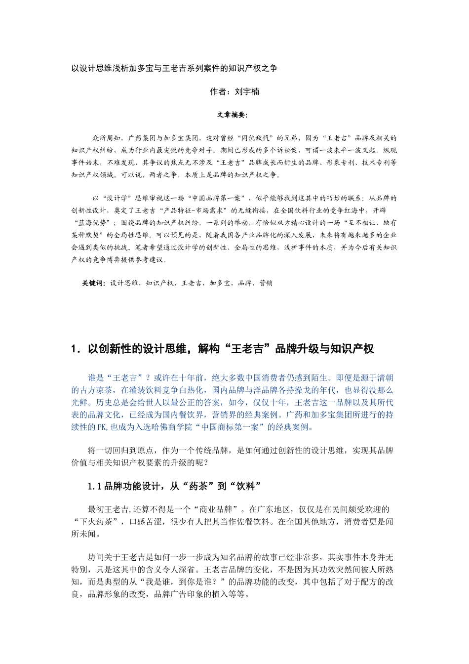 加多宝与王老吉系列案件的知识产权之争_第1页