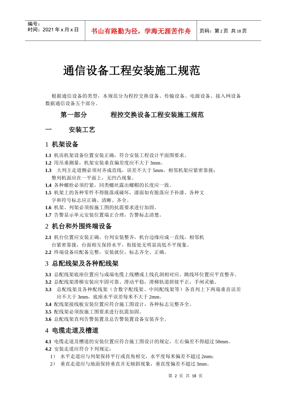 通信设备工程安装施工规范_第2页