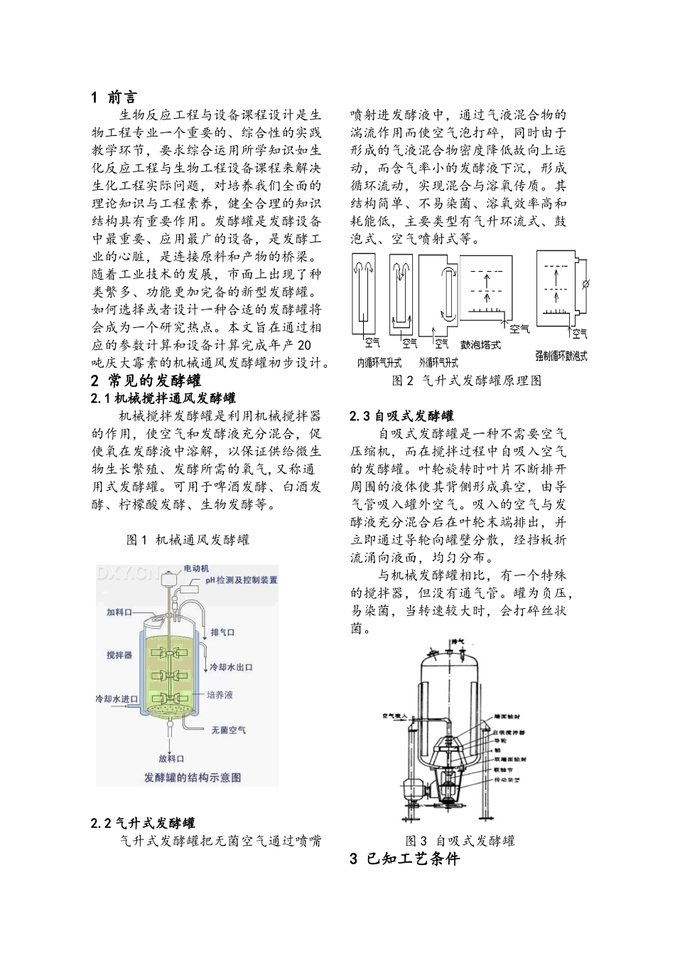 年产20吨硫酸庆大霉素发酵罐设计_第1页