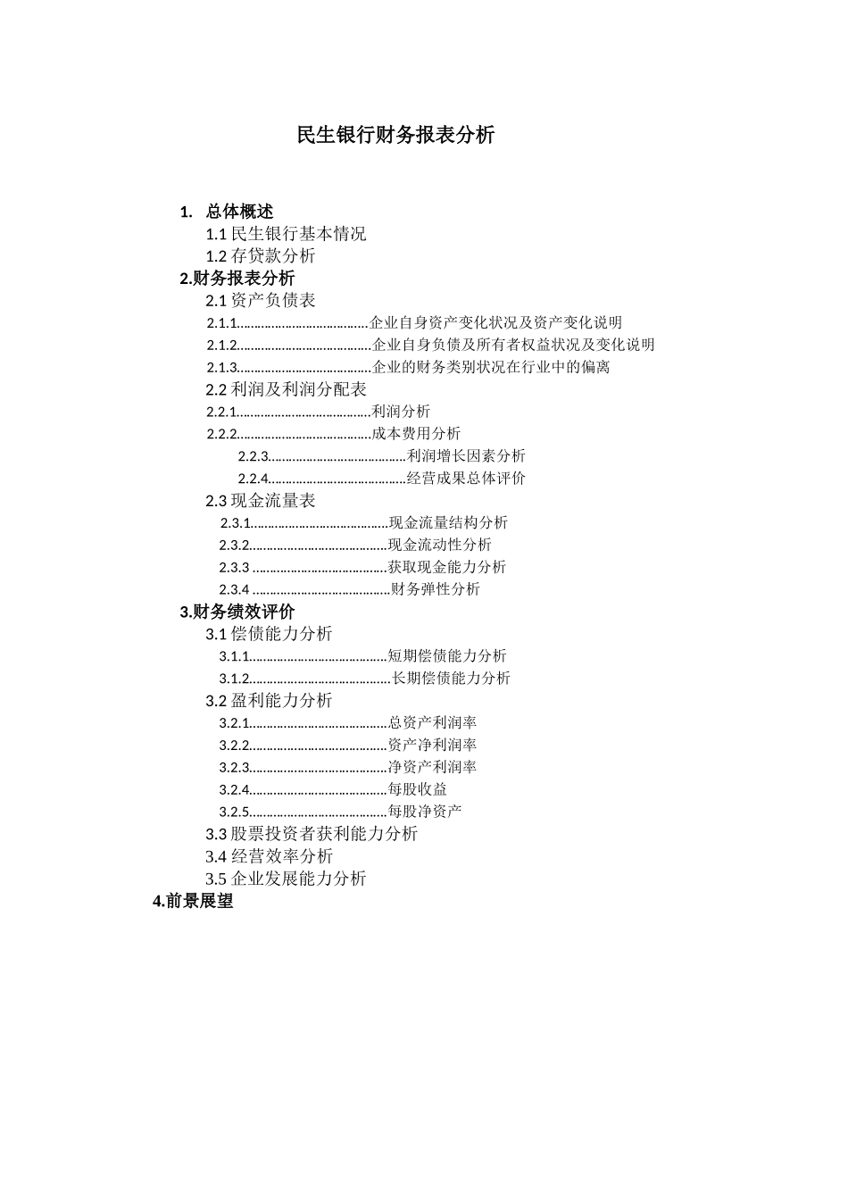 民生银行财务报告分析_第1页