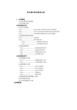 民生银行财务报告分析