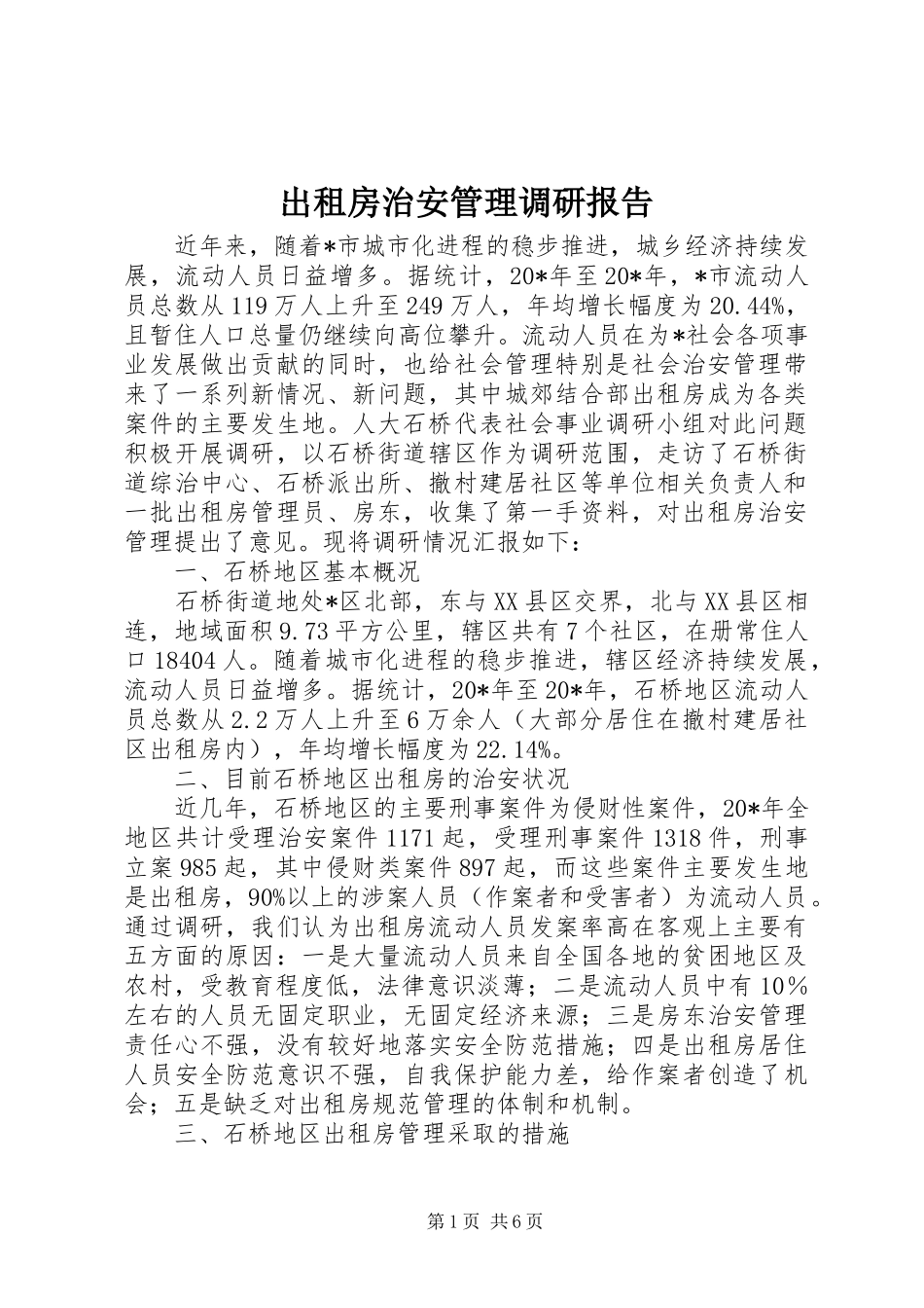 出租房治安管理调研报告_第1页