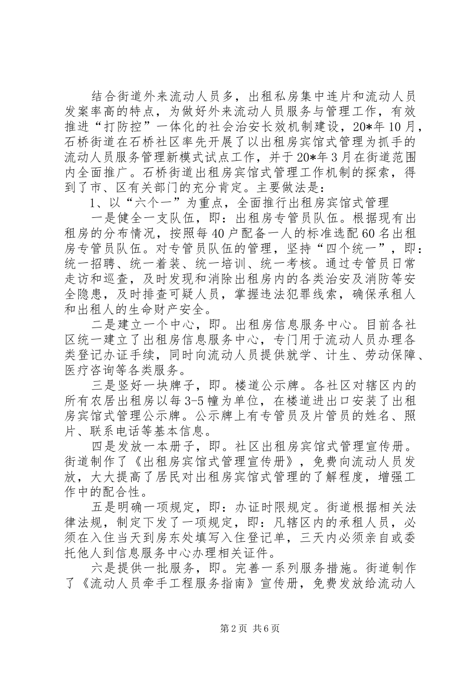 出租房治安管理调研报告_第2页