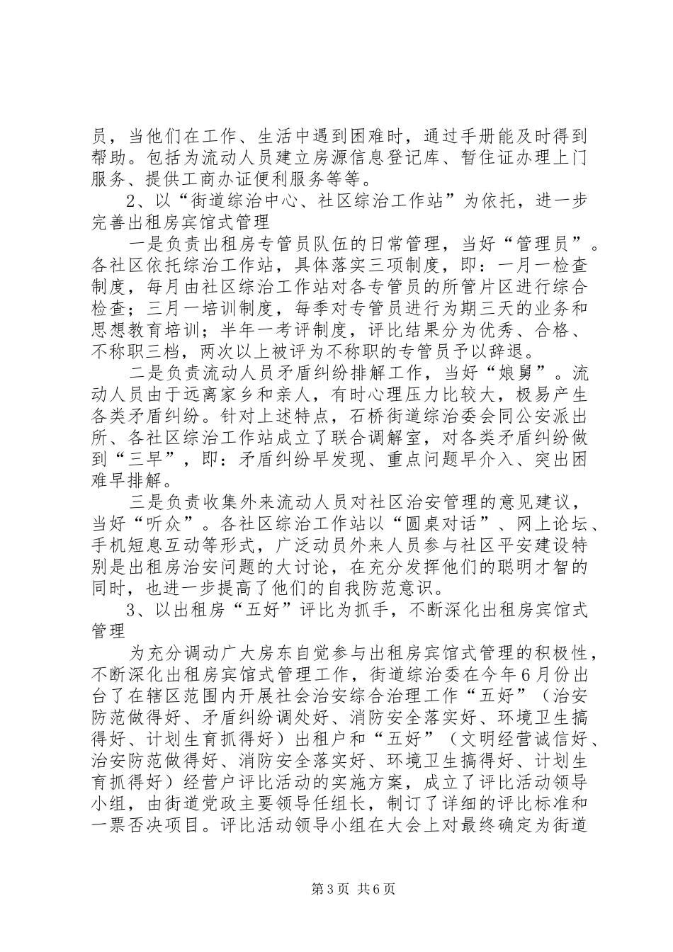 出租房治安管理调研报告_第3页