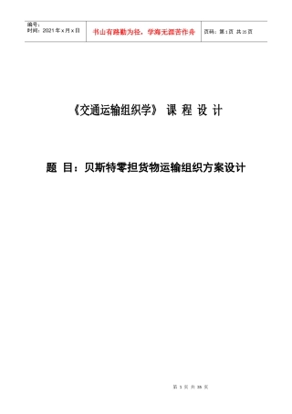 贝斯特零担货物运输组织方案设计
