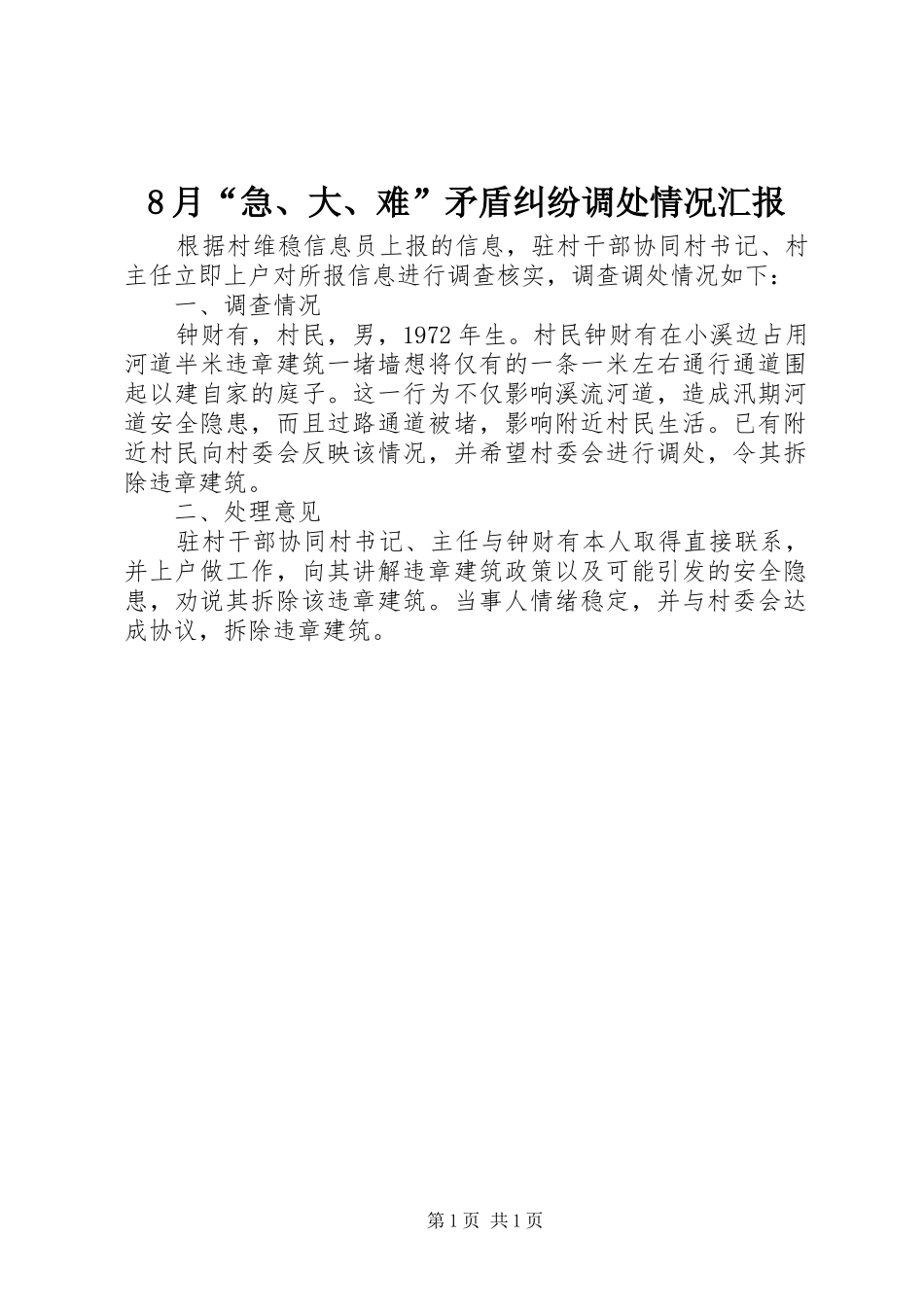 8月“急、大、难”矛盾纠纷调处情况汇报_第1页