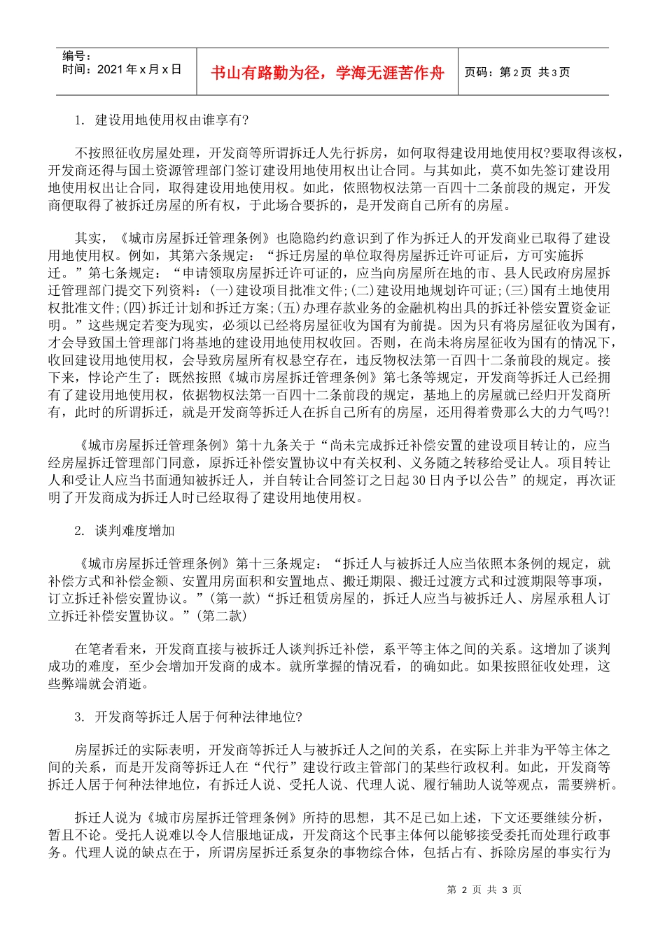 论房屋拆迁制度的重建_第2页