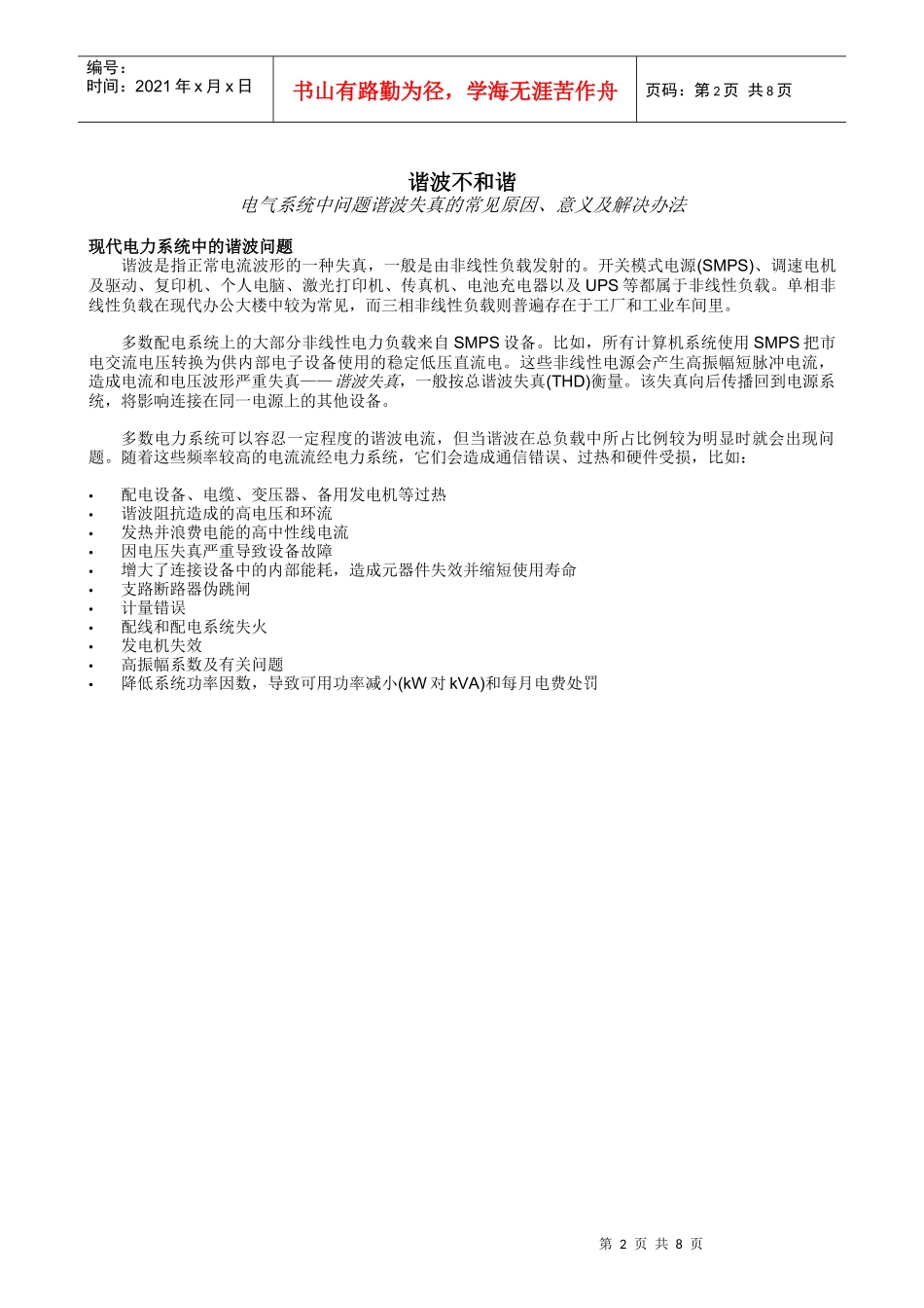 电气系统中的谐波问题-NoHarmonyinHar_第2页