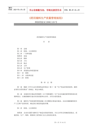 药用辅料生产质量管理规范
