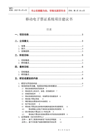 移动电子票证系统项目建议书
