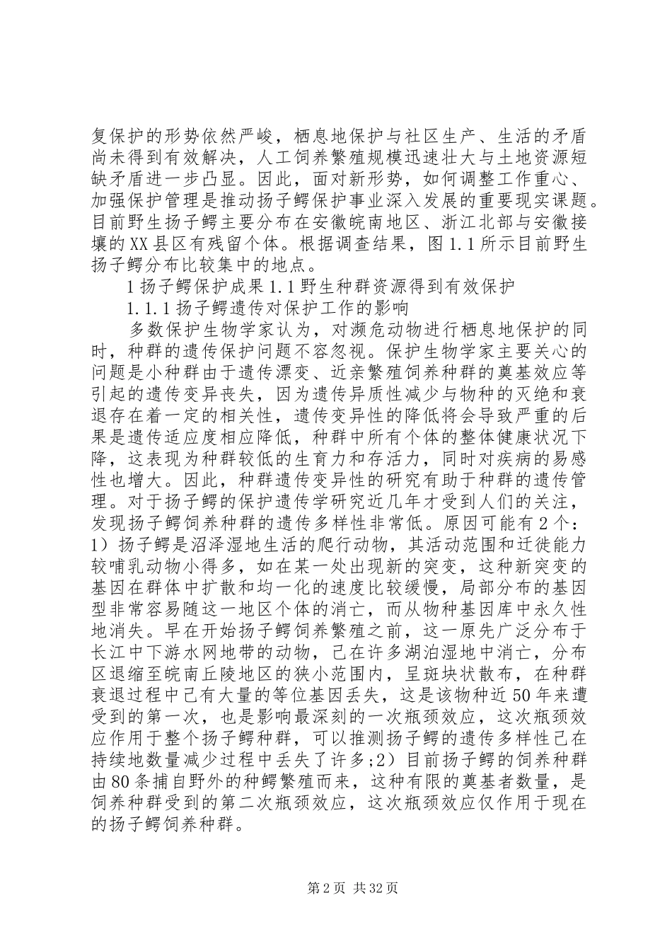 安徽扬子鳄国家级自然保护区调研报告_第2页