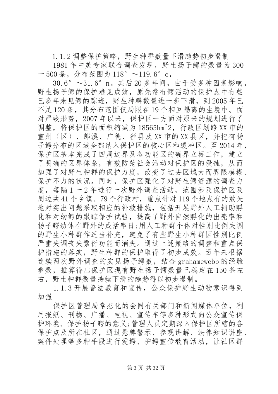 安徽扬子鳄国家级自然保护区调研报告_第3页