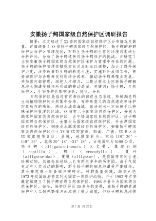 安徽扬子鳄国家级自然保护区调研报告