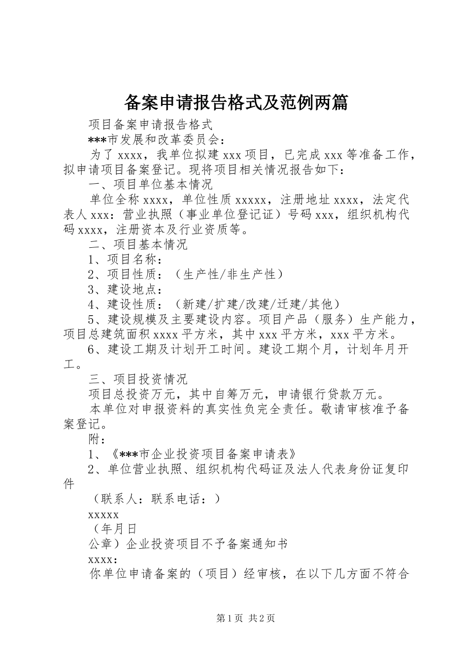 备案申请报告格式及范例两篇_第1页