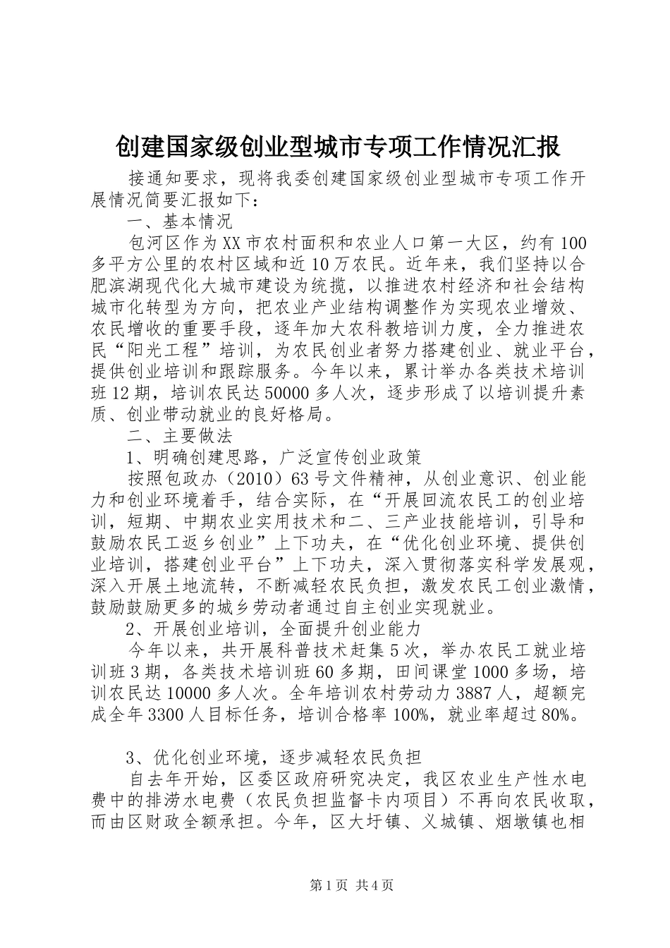 创建国家级创业型城市专项工作情况汇报_第1页
